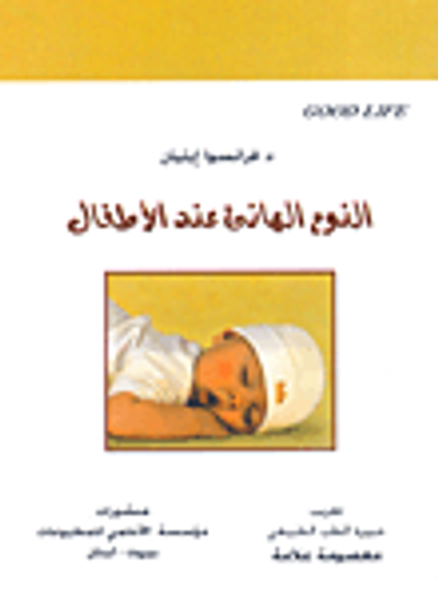 غلاف كتاب النوم الهانئ عند الأطفال