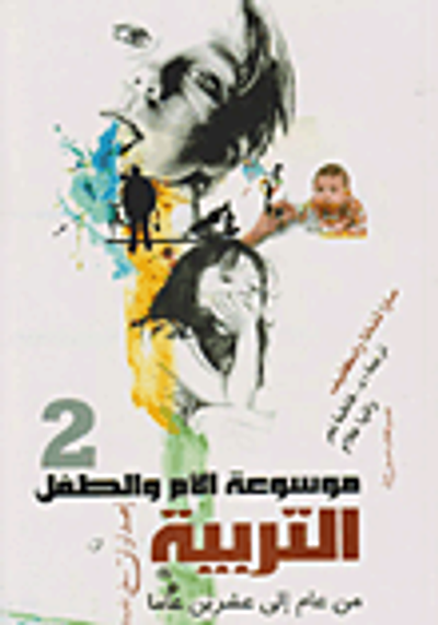 غلاف كتاب موسوعة الأم والطفل "التربية"