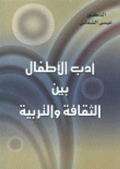غلاف كتاب أدب الأطفال بين الثقافة والتربية