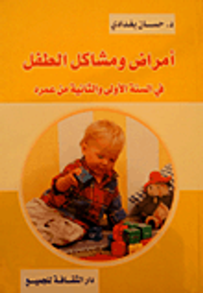 غلاف كتاب أمراض ومشاكل الطفل