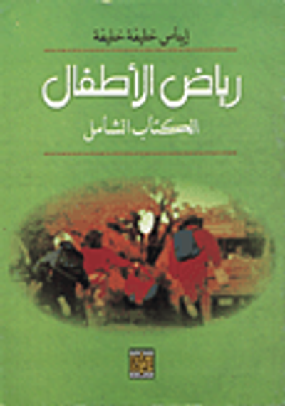 غلاف كتاب رياض الاطفال الكتاب الشامل