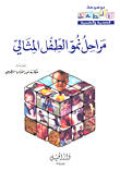 غلاف كتاب مراحل نمو الطفل المثالي