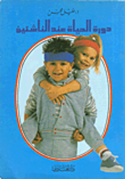 غلاف كتاب دورة الحياة عند الناشئين