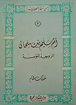 غلاف كتاب أم سليم بنت ملحان