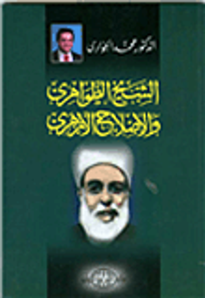 غلاف كتاب الشيخ الظواهرى والإصلاح الأزهرى