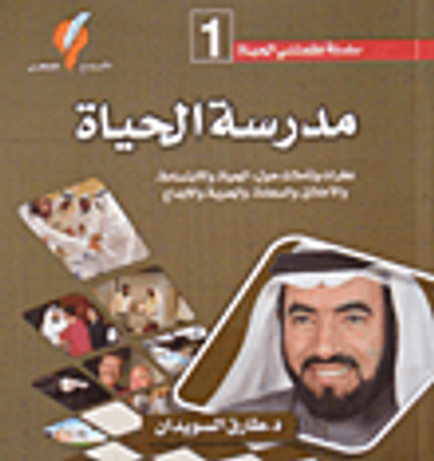 غلاف كتاب مدرسة الحياة ج1