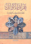 غلاف كتاب عراق الأوائل حضارة وادي الرافدين