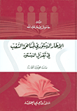 غلاف كتاب الإطار الدستوري لمساهمة الشعب في تعديل الدستور - دراسة تحليلية مقارنة