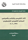 غلاف كتاب الأداء التشريعي والرقابي والسياسي للمجلس التشريعي الفلسطيني (1996-2006)