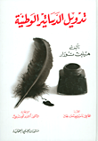 غلاف كتاب تدويل الدساتير الوطنية