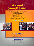 غلاف كتاب ضمانات حقوق الإنسان "دراسة مقارنة"