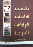 غلاف كتاب الأنظمة الداخلية للبرلمانات العربية ج1