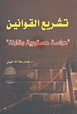 غلاف كتاب تشريع القوانين "دراسة دستورية مقارنة"