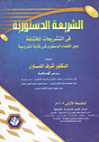 غلاف كتاب الشريعة الدستورية فى التشريعات المختلفة ودور القضاء الدستورى في رقابة المشروعية