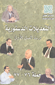 غلاف كتاب التعديلات الدستورية ورشة العمل الأولى حملة 76 :77