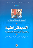 غلاف كتاب الديمقراطية والتجربة البرلمانية الفلسطينية