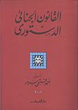 غلاف كتاب القانون الجنائي الدستوري : الشرعية الدستورية في قانون العقوبات، الشرعية الدستورية في قانون الإجراءات الجنائية