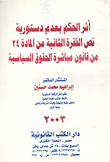 غلاف كتاب أثر الحكم بعدم دستورية من قانون مباشرة الحقوق السياسية