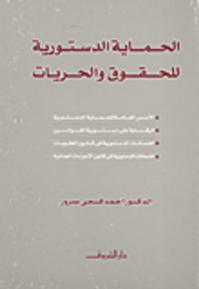 غلاف كتاب الحماية الدستورية للحقوق والحريات