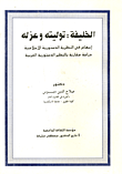 غلاف كتاب الخليفة توليته وعزله : اسهام في النظرية الدستورية الاسلامية - دراسة مقارنة بالنظم الدستورية الغربي