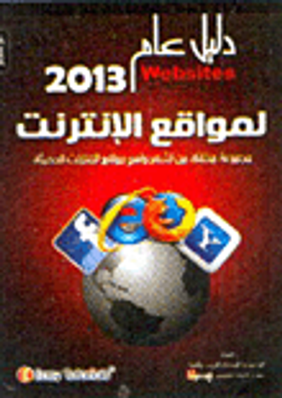 غلاف كتاب دليل عام 2013 لمواقع الإنترنت