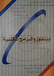 غلاف كتاب ويندوز والبرامج المكتبية