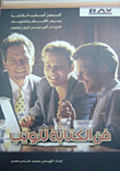 غلاف كتاب فن الكتابة للويب