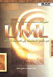 غلاف كتاب تطوير نظم المعلومات باستخدام لغة النمذجة الموحدة UML من تحليل المتطلبات إلى تصميم النظام