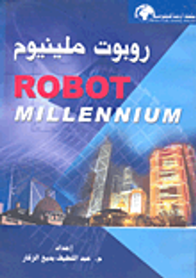 غلاف كتاب روبوت ملينيوم ROBOT MILLENNIUM