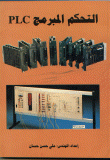غلاف كتاب التحكم المبرمج PLC