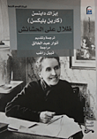 غلاف كتاب ظلال على الحشائش