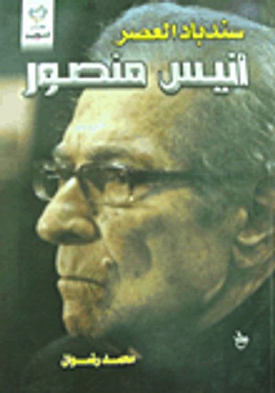 غلاف كتاب سندباد العصر: أنيس منصور