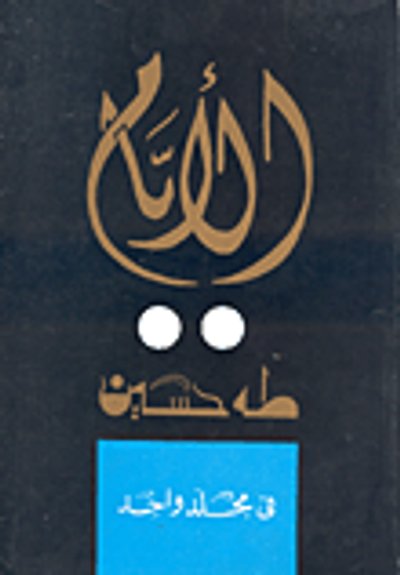 غلاف كتاب الأيام