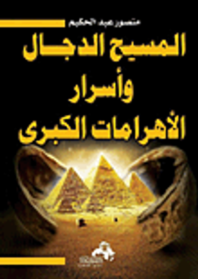 غلاف كتاب المسيح الدجال واسرار الاهرامات الكبرى