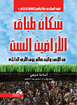 غلاف كتاب سكان طباق الأراضين الست "من الأنس والجن بعالم جوف الارض الداخلي"