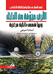 غلاف كتاب الأرض مجوفة من الداخل وبها شمس داخلية مركزية
