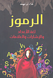 غلاف كتاب الرموز لغة الأعداد والإشارات والعلامات