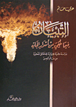غلاف كتاب التبيان فيما خفي من أسرار الجان دراسة علمية فيزيائية للحقائق المخفية من عالم الجن