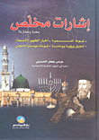 غلاف كتاب إشارات مخلص
