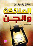غلاف كتاب حقائق وأسرار عن الملائكة والجن