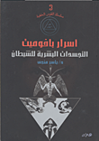 غلاف كتاب أسرار بافوميت "التجسدات البشرية للشيطان"