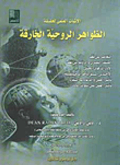 غلاف كتاب الإثبات العلمي لحقيقة الظواهر الروحية الخارقة