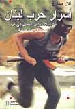 غلاف كتاب أسرار حرب لبنان (من انقلاب بشير الجميل إلى حرب المخيمات الفلسطينية)