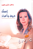 غلاف كتاب إسمك حروف وأعداد