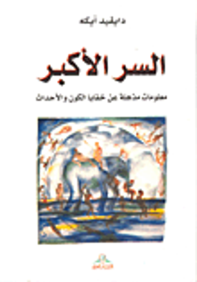 غلاف كتاب السر الأكبر؛ معلومات مذهلة عن خفايا الكون والأحداث