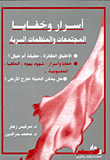 غلاف كتاب أسرار وخفايا المجتمعات والمنظمات السرية