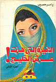 غلاف كتاب الاميرة التي هزت عرش الخليج