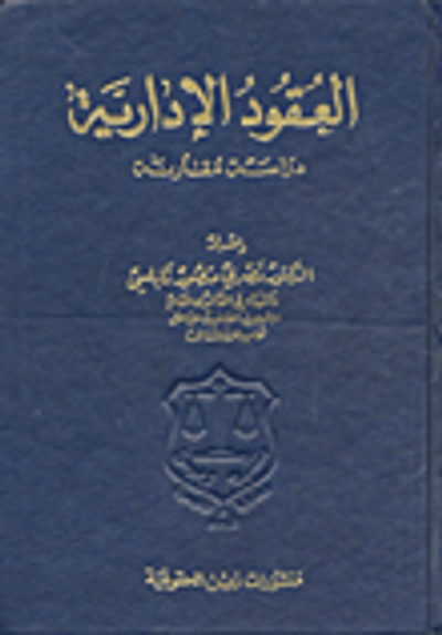 غلاف كتاب العقود الإدارية دراسة مقارنة