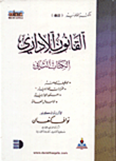 غلاف كتاب القانون الاداري/ الوظيفة العامة، القرارات الادارية، العقود الادارية، الاموال العامة ج2