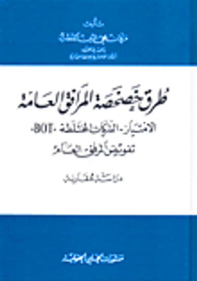 غلاف كتاب طرق خصخصة المرافق العامة (الامتياز-الشركات المختلطة-BOT-تفويض المرفق العام)